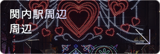 関内駅周辺