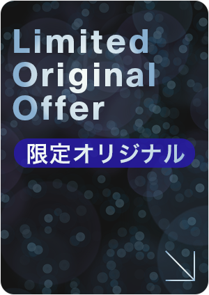 限定オリジナル