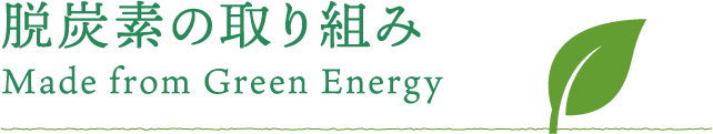 脱炭素の取り組み