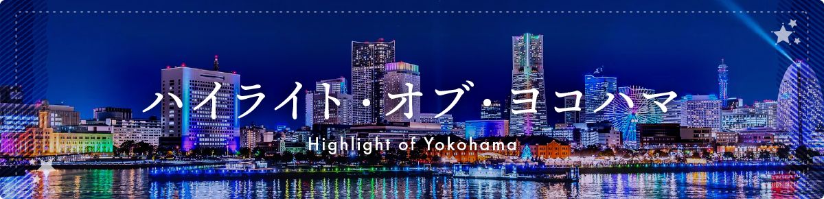 ハイライト・オブ・ヨコハマ