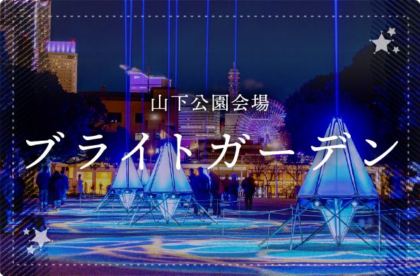 ブライト・ガーデン