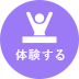体験する